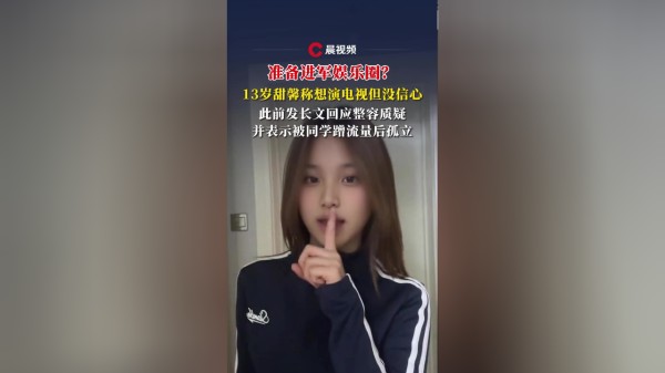 准备进军娱乐圈？13岁甜馨称想演电视但没信心，此前称被同学蹭流量后孤立