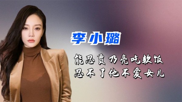 李小璐忍了贾乃亮8年，直到发现他不爱女儿，才彻底不想忍了