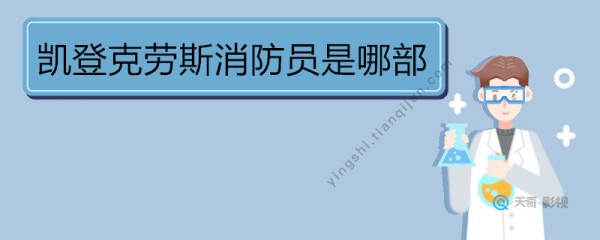 凯登克劳斯消防员是哪部