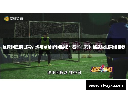 足球明星的日常训练与赛场瞬间揭秘：看他们如何挑战极限突破自我