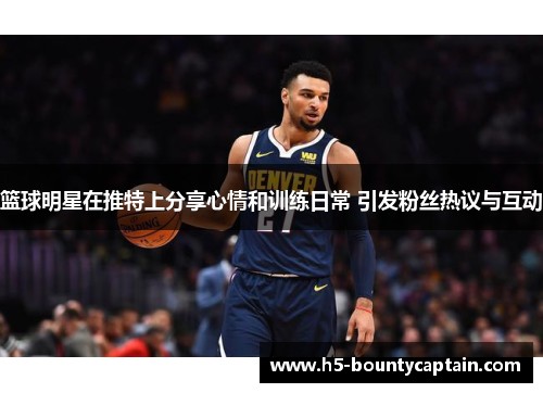 篮球明星在推特上<a target=
