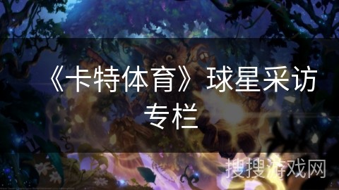 《卡特体育》球星采访专栏
