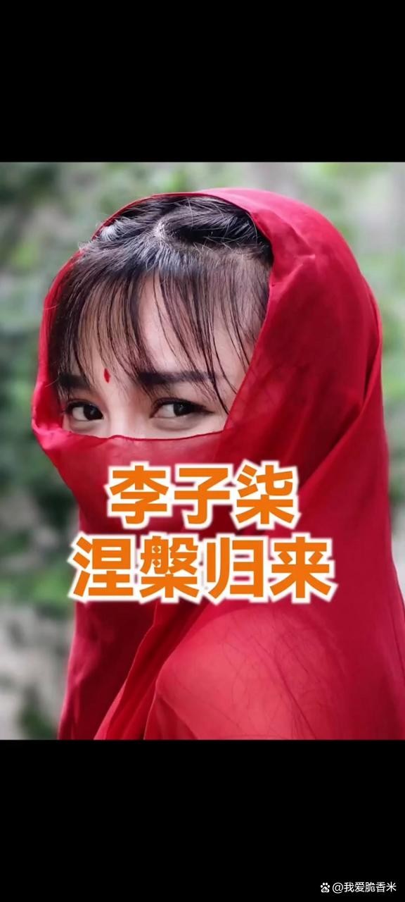 李子柒复出数据之巅，展现顶流魅力的传奇女王！