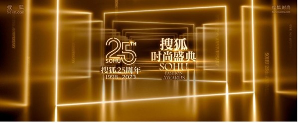 搜狐25周年庆典暨搜狐时尚盛典阵容曝光 高叶等将出席