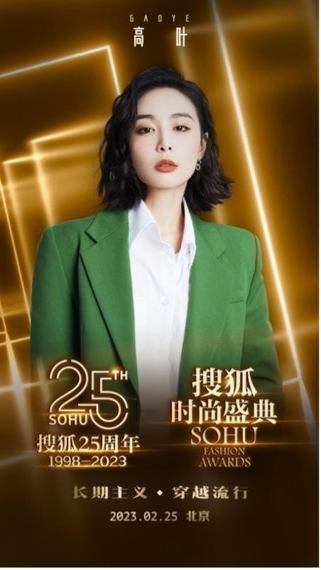 搜狐25周年庆典暨搜狐时尚盛典阵容曝光 高叶等将出席