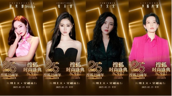 搜狐25周年庆典暨搜狐时尚盛典阵容曝光 高叶等将出席