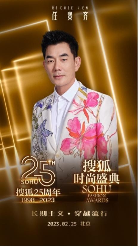 搜狐25周年庆典暨搜狐时尚盛典阵容曝光 高叶等将出席