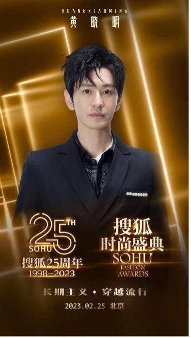 搜狐25周年庆典暨搜狐时尚盛典阵容曝光 高叶等将出席