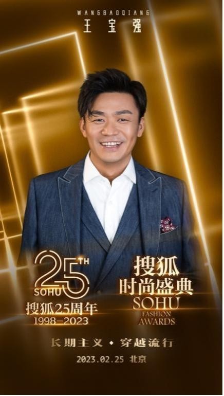 搜狐25周年庆典暨搜狐时尚盛典阵容曝光 高叶等将出席