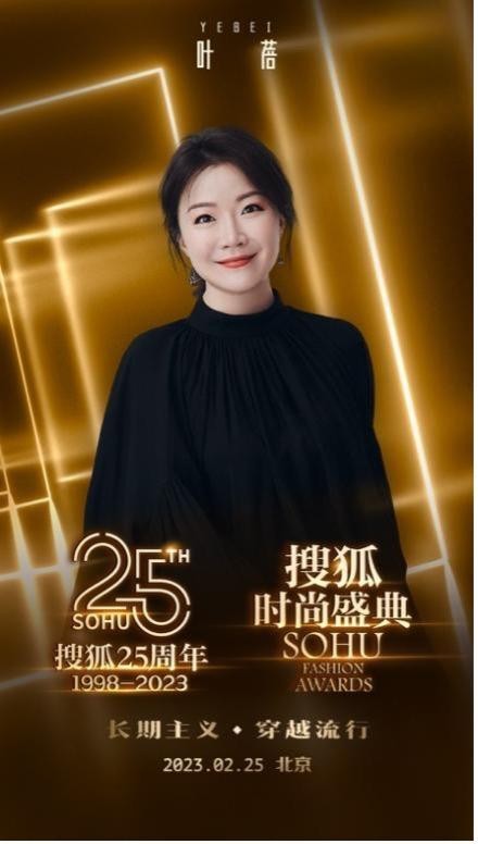 搜狐25周年庆典暨搜狐时尚盛典阵容曝光 高叶等将出席