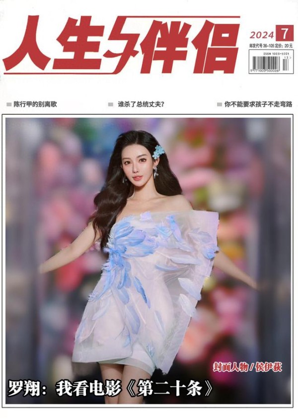 侯伊荻荣登杂志7月刊封面，时尚新态度引领潮流新风尚