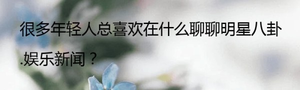 很多年轻人总喜欢在什么聊聊<a target=