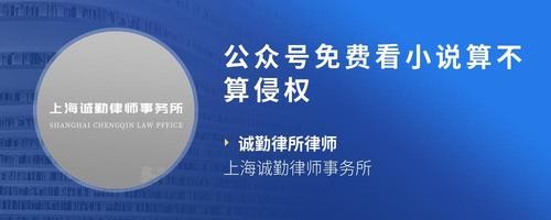 公众号免费看小说算不算侵权