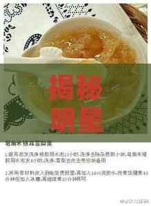 揭秘明星燕窝食谱：一线明星私藏的养颜滋补美食大公开