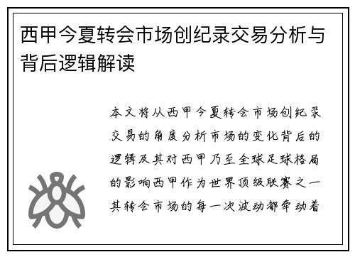 西甲今夏转会市场创纪录交易分析与背后逻辑解读