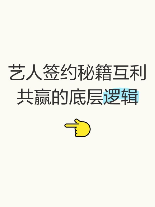 艺人签约秘籍互利共赢的底层逻辑