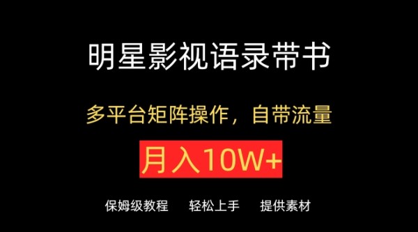 明星影視語錄帶書，抖音快手小紅書視頻号多平台矩陣操作，自帶流量，月入10W+【揭秘】