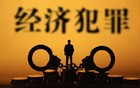 涉案3.23亿串通投标！山西五起经济犯罪大案曝光