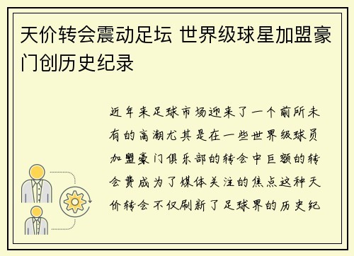 天价转会震动足坛 世界级球星加盟豪门创历史纪录
