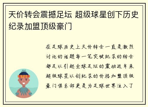 天价转会震撼足坛 超级球星创下历史纪录加盟顶级豪门