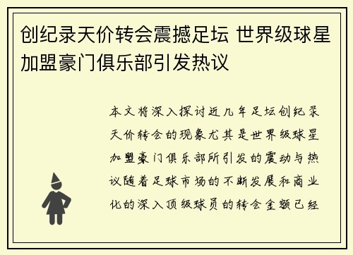 创纪录天价转会震撼足坛 世界级球星加盟豪门俱乐部引发热议