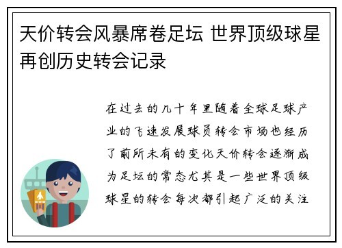 天价转会风暴席卷足坛 世界顶级球星再创历史转会记录