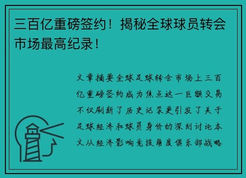 三百亿重磅签约！揭秘全球球员转会市场最高纪录！