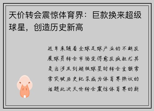 天价转会震惊体育界：巨款换来超级球星，创造历史新高