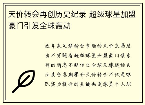 天价转会再创历史纪录 超级球星加盟豪门引发全球轰动