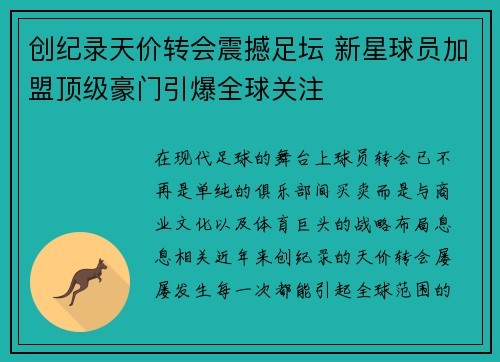 创纪录天价转会震撼足坛 新星球员加盟顶级豪门引爆全球关注