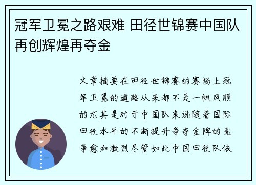 冠军卫冕之路艰难 田径世锦赛中国队再创辉煌再夺金