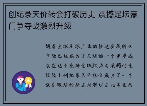 创纪录天价转会打破历史 震撼足坛豪门争夺战激烈升级