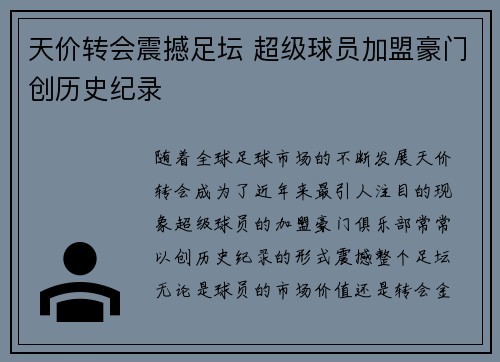 天价转会震撼足坛 超级球员加盟豪门创历史纪录