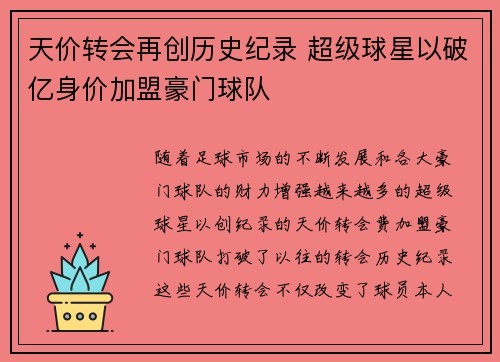 天价转会再创历史纪录 超级球星以破亿身价加盟豪门球队