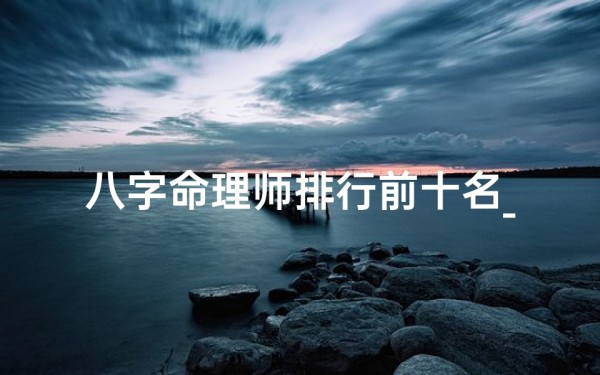 八字命理师排行前十名_八字命理助力星途璀璨:揭秘八字命理好的明星是谁