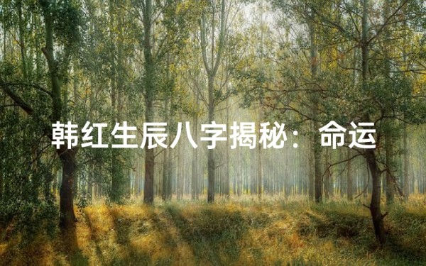 韩红生辰八字揭秘:命运轨迹与星途辉煌
