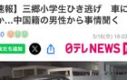 SUV冲撞日本学生后逃逸！日本警方锁定中国籍关联者