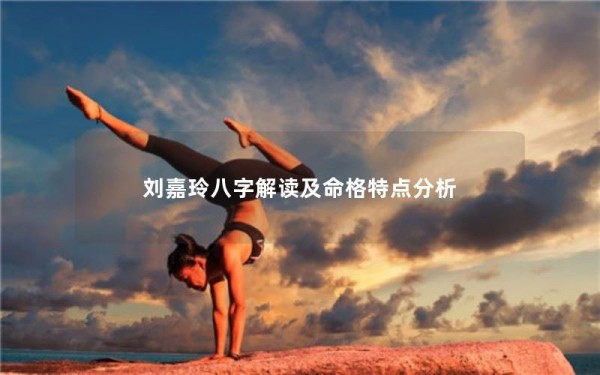 刘嘉玲八字解读及命格特点分析