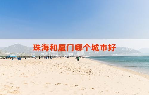 珠海和厦门哪个城市好
