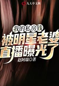 我的私房钱被明星老婆直播曝光了最新章节