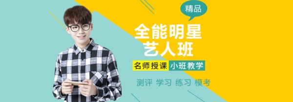 全能明星艺人班