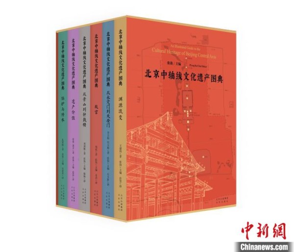 《北京中轴线文化遗产图典》出版座谈会举行