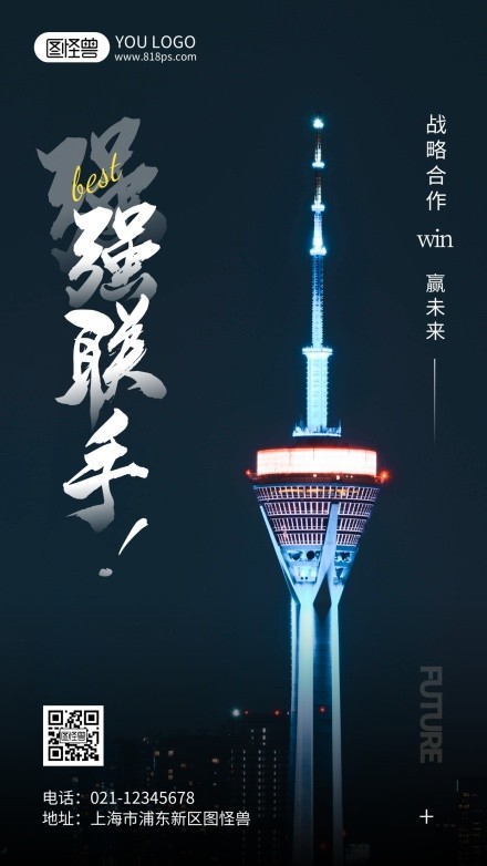 战略合作强强联手摄影风手机海报