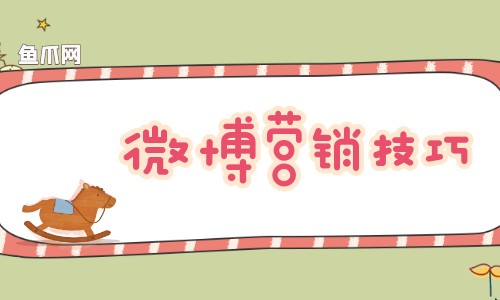 微博营销技巧都有哪些呢？