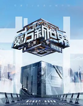 魔方训练营 的全部演职员