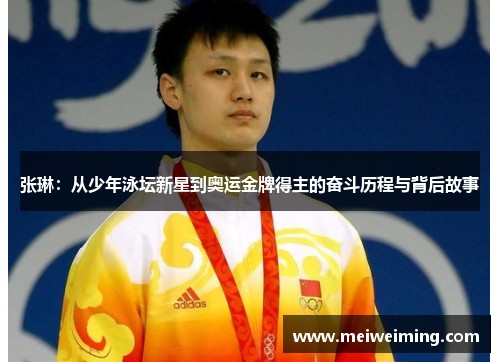 张琳：从少年泳坛新星到奥运金牌得主的奋斗历程与背后故事