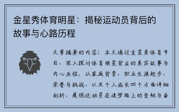 金星秀体育明星：揭秘运动员背后的故事与心路历程
