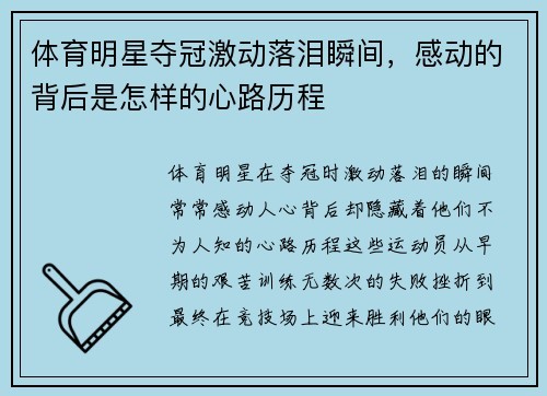 体育明星夺冠激动落泪瞬间，感动的背后是怎样的心路历程