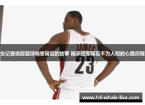 女记者追踪篮球明星背后的故事 揭示冠军背后不为人知的心路历程