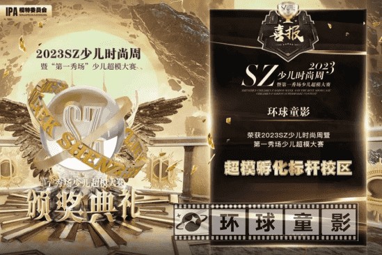 深圳环球童影荣获SZ少儿时尚周暨第一秀场少儿超模大赛《超模孵化标杆校区》称号!(图2)
